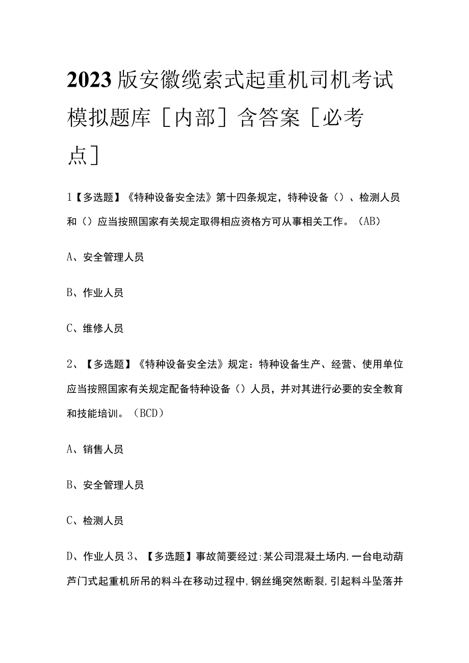 2023版安徽缆索式起重机司机考试模拟题库内部含答案必考点.docx_第1页