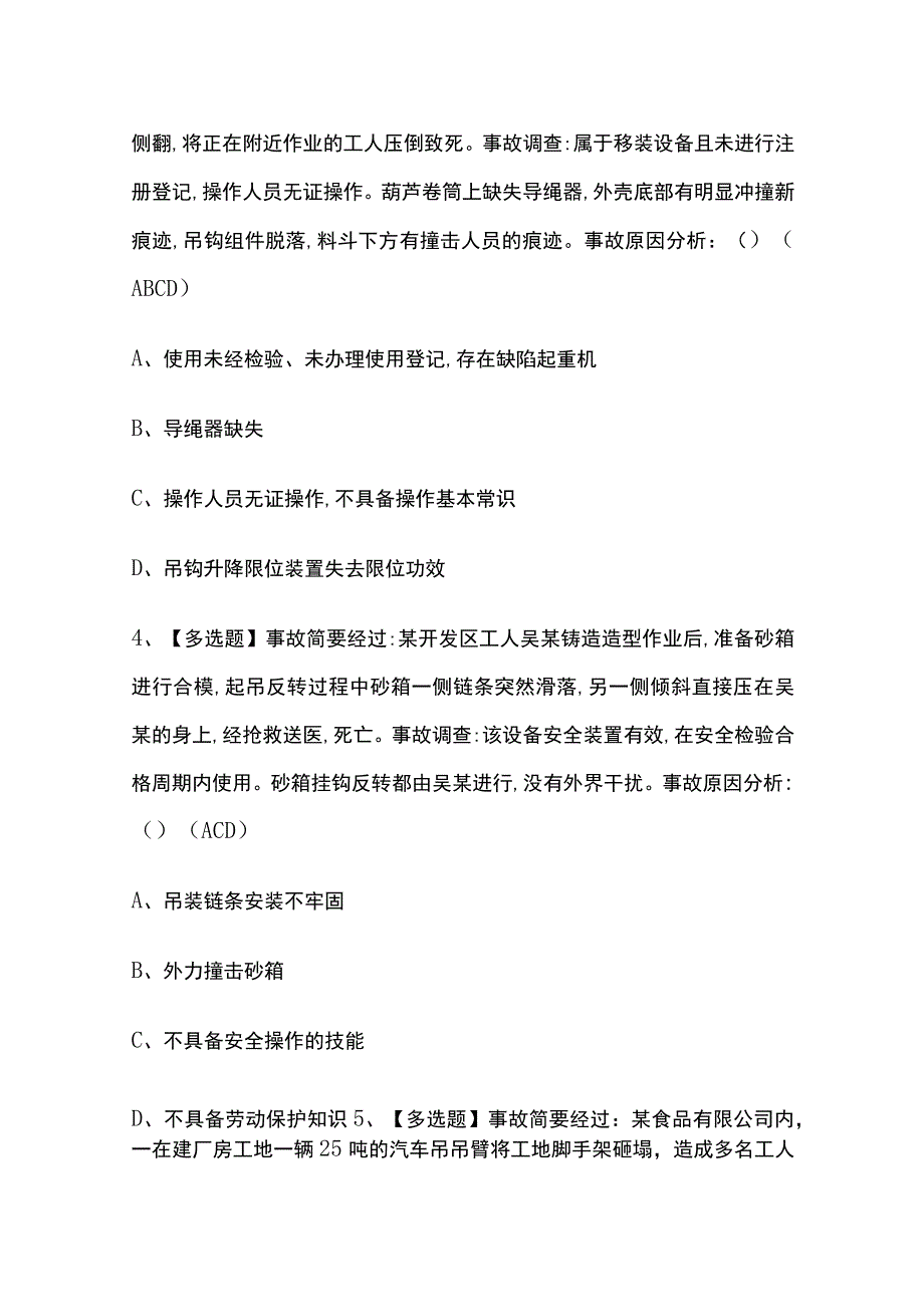 2023版安徽缆索式起重机司机考试模拟题库内部含答案必考点.docx_第2页