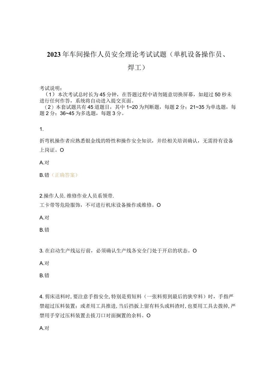 2023年车间操作人员安全理论考试试题（单机设备操作员焊工）.docx_第1页