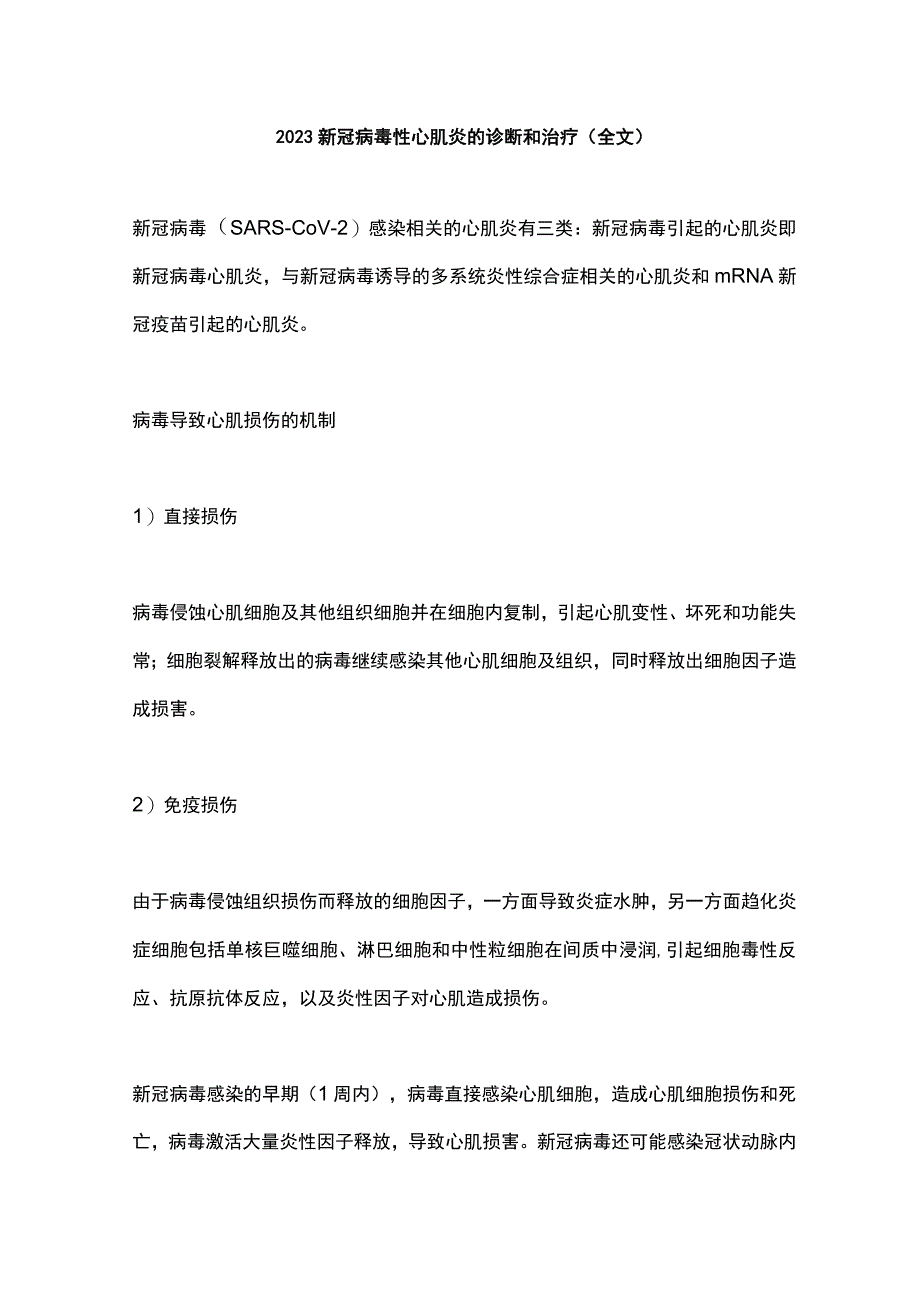 2023新冠病毒性心肌炎的诊断和治疗（全文）.docx_第1页