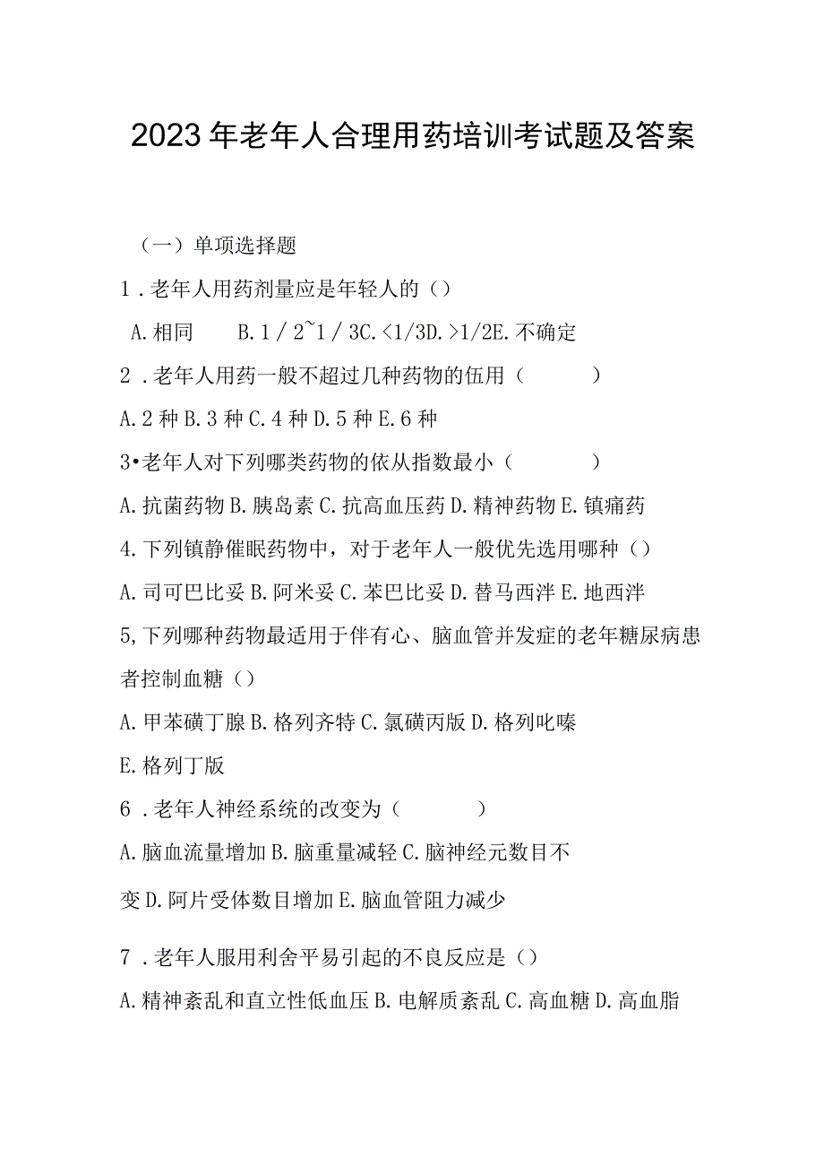 2023年老年人合理用药培训考试题及答案.docx_第1页