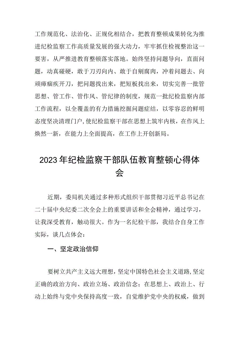 2023年纪检监察干部队伍教育整顿心得体会感悟9篇.docx_第3页