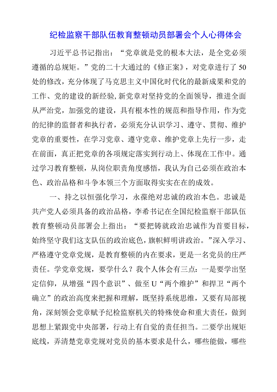 2023年纪检监察干部队伍教育整顿动员部署会个人心得体会.docx_第1页