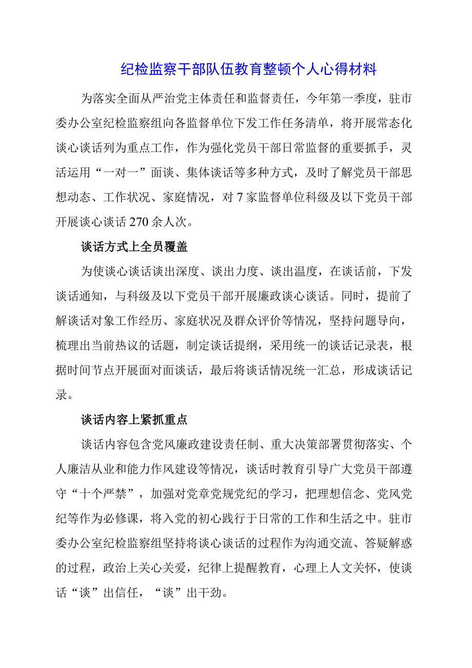 2023年纪检监察干部队伍教育整顿个人心得材料.docx_第1页