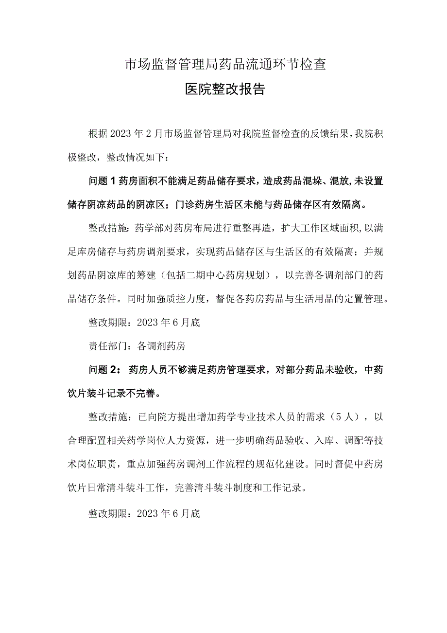 2023年药监局检查整改报告.docx_第1页