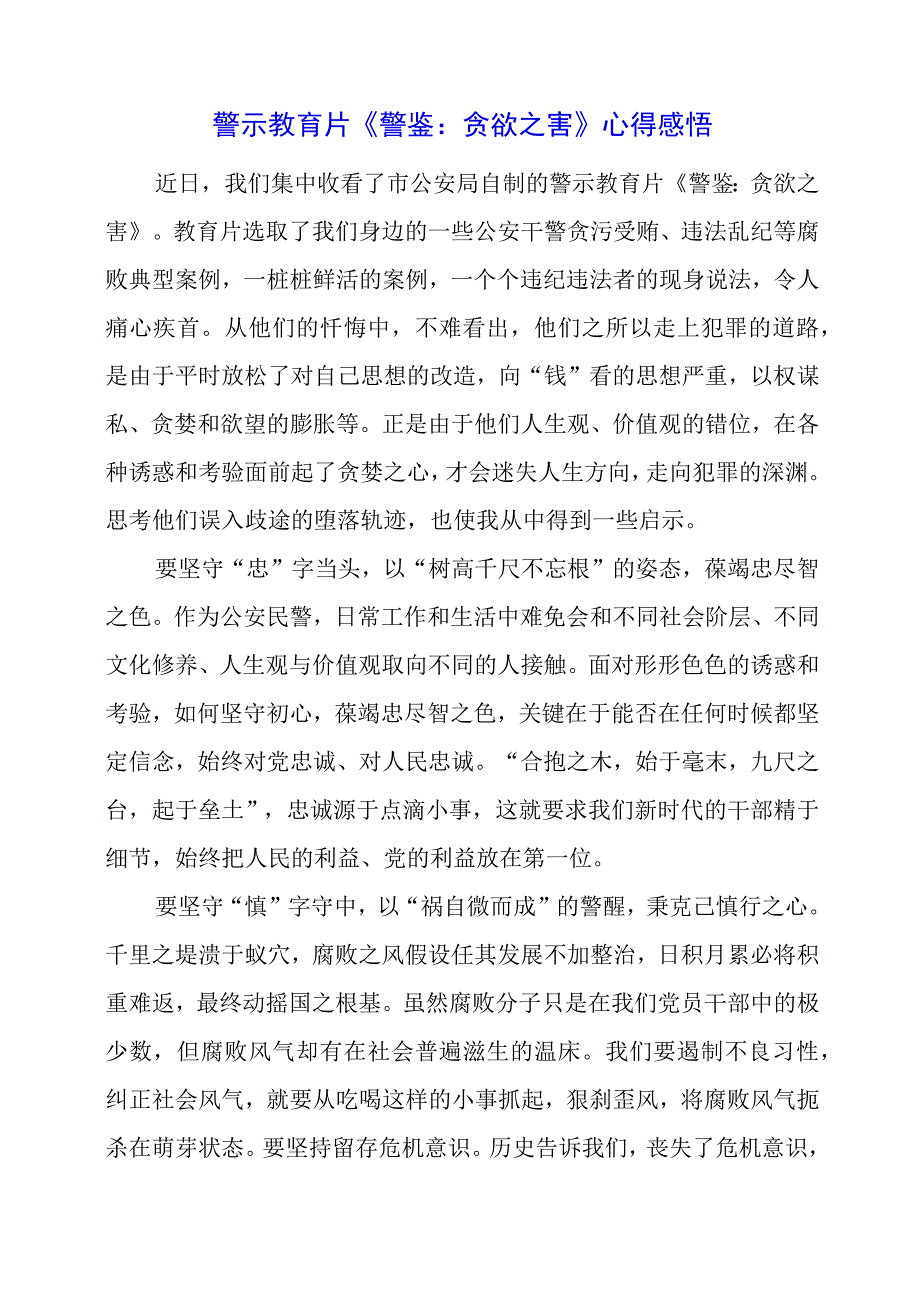 2023年警示教育片《警鉴：贪欲之害》心得感悟.docx_第1页