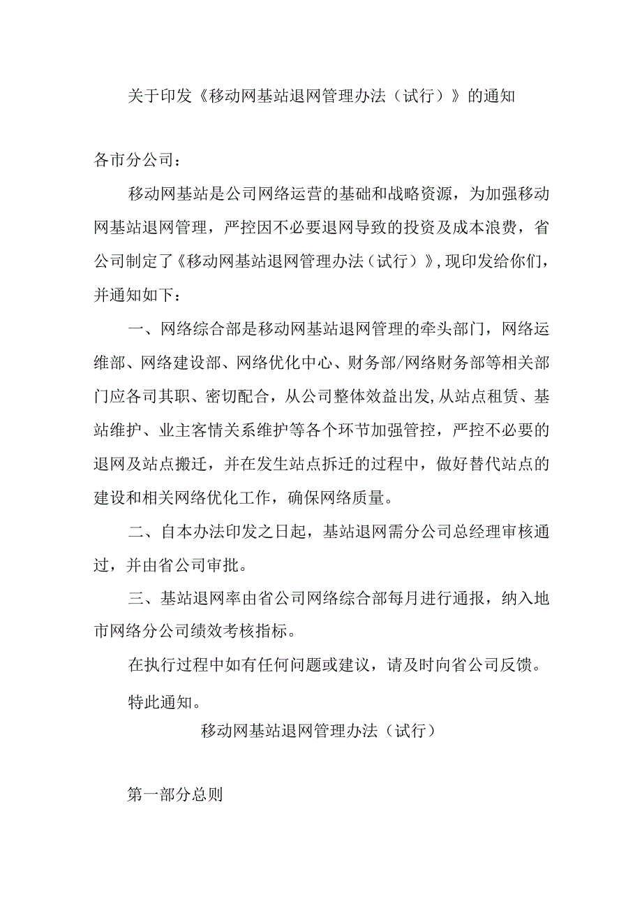 2023年通信工程无线网移动网基站室分站点退网管理办法.docx_第1页