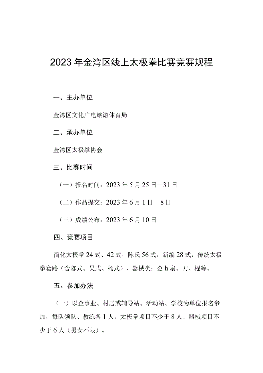 2023年金湾区线上太极拳比赛竞赛规程.docx_第1页