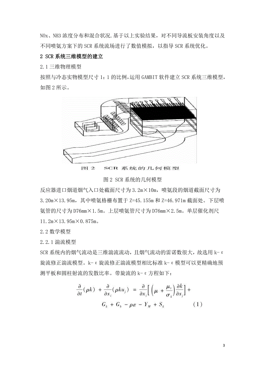 大型燃煤机组SCR脱硝系统优化.doc_第3页