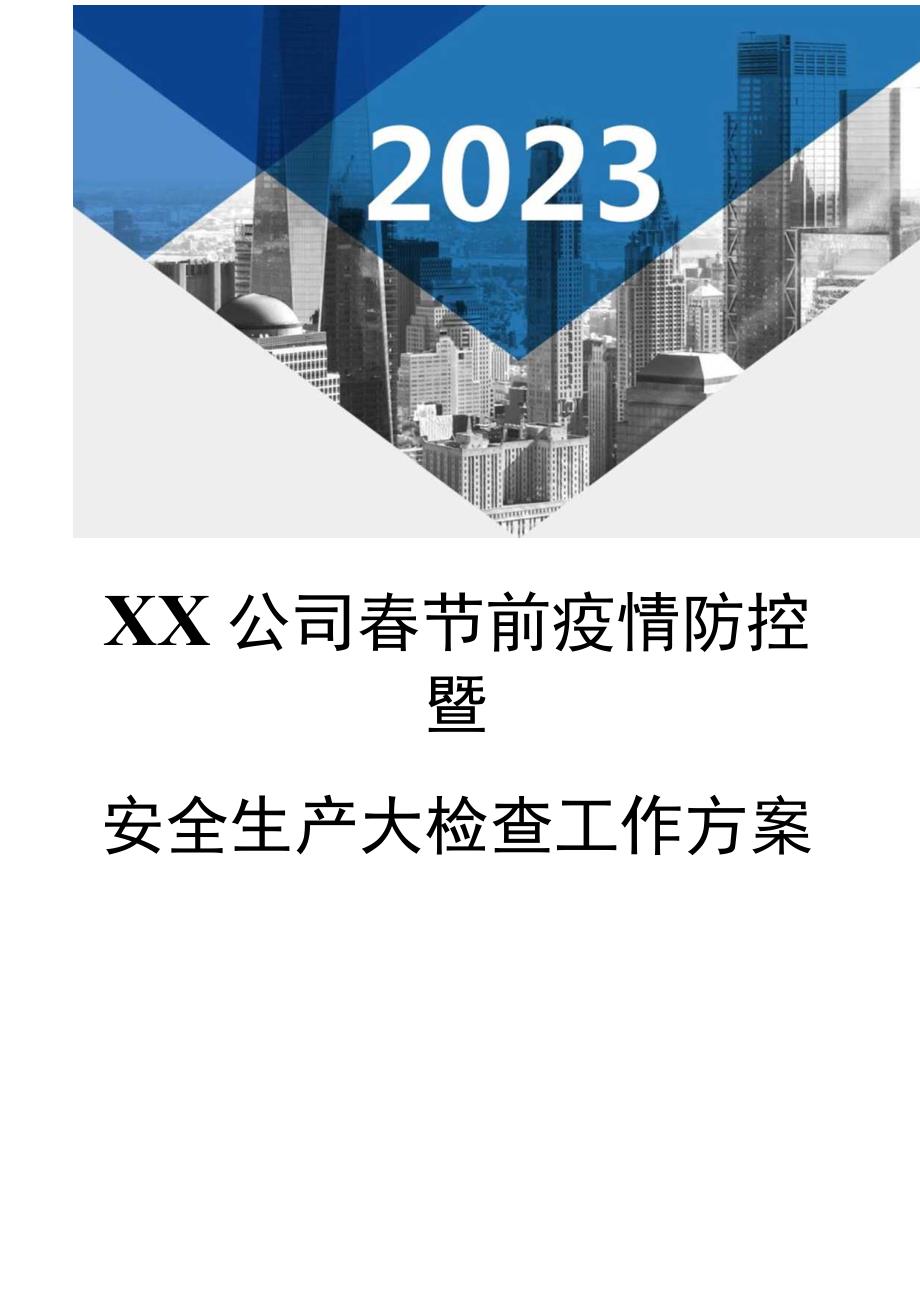 2023春节前安全大检查工作方案（16页）.docx_第1页