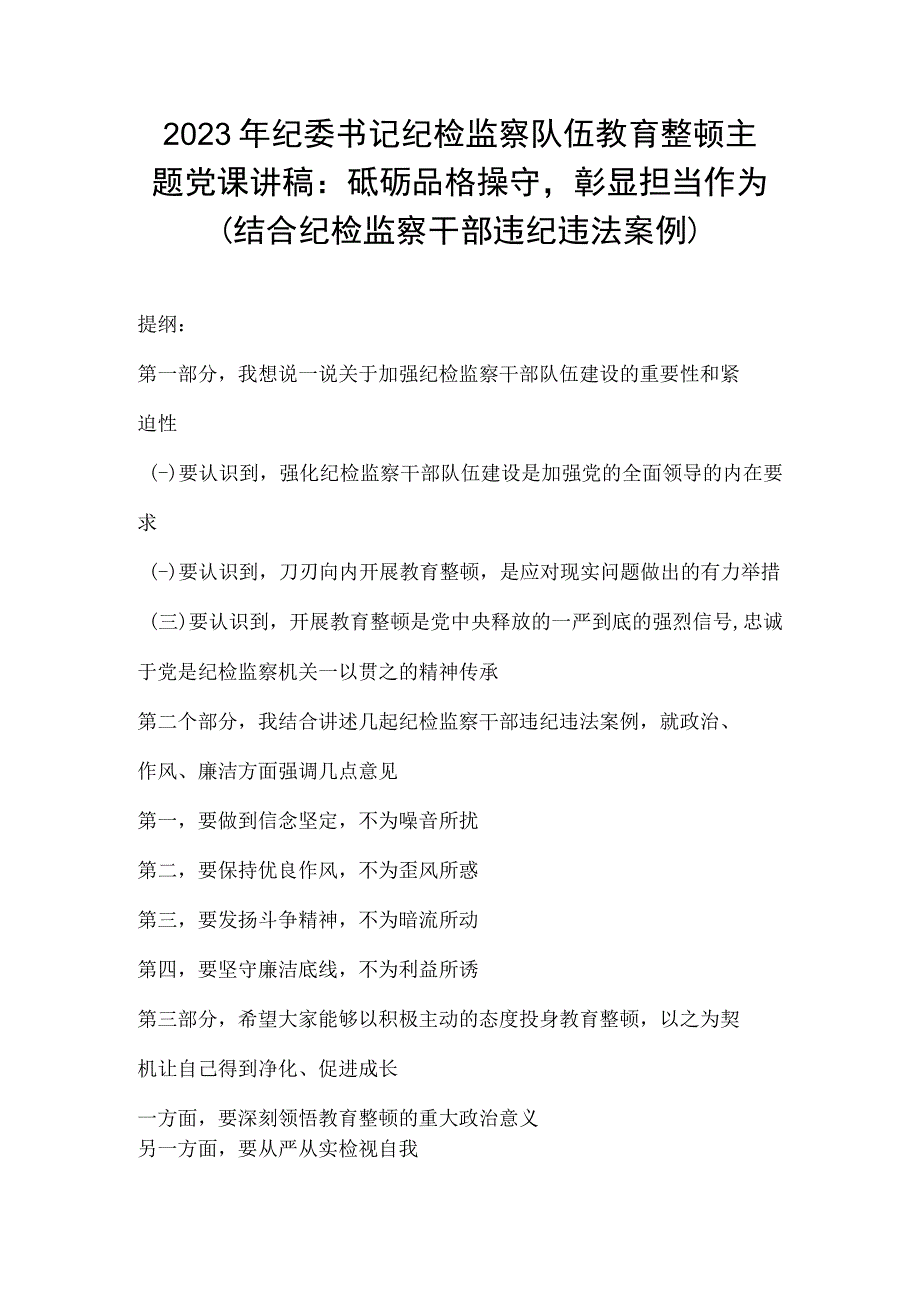 2023年纪委书记纪检监察队伍教育整顿主题党课讲稿：砥砺品格操守彰显担当作为（结合纪检监察干部违纪违法案例）.docx_第1页