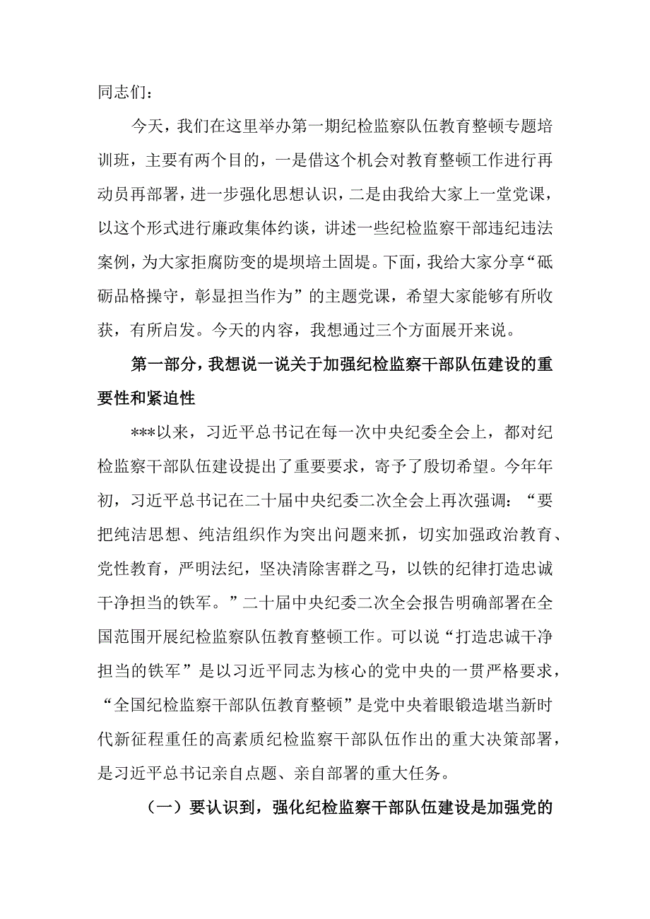 2023年纪委书记纪检监察队伍教育整顿主题党课讲稿：砥砺品格操守彰显担当作为（结合纪检监察干部违纪违法案例）.docx_第2页