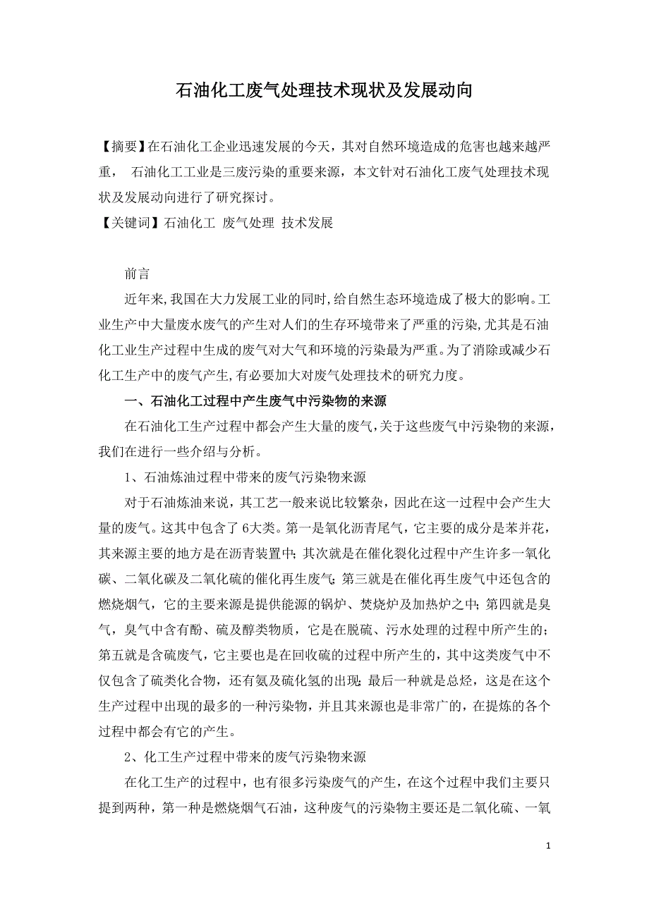 石油化工废气处理技术现状及发展动向.doc_第1页