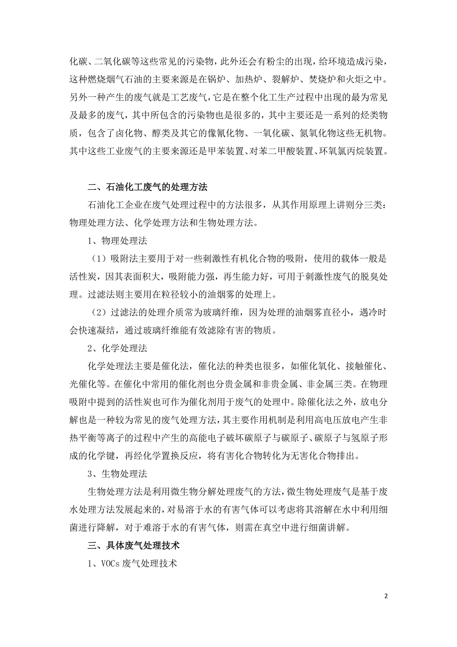 石油化工废气处理技术现状及发展动向.doc_第2页