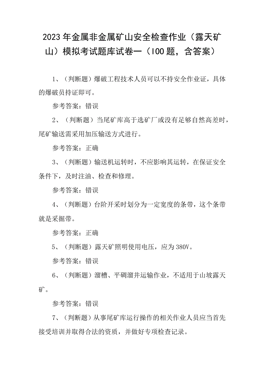 2023年金属非金属矿山安全检查作业（露天矿山）模拟考试题库试卷一（100题含答案）.docx_第1页