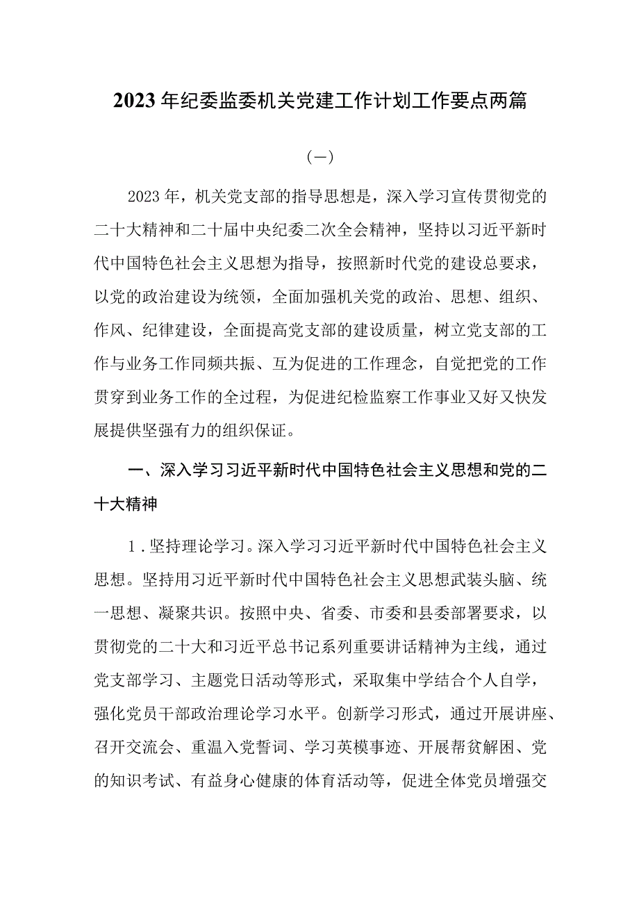 2023年纪委监委机关党建工作计划工作要点两篇.docx_第1页