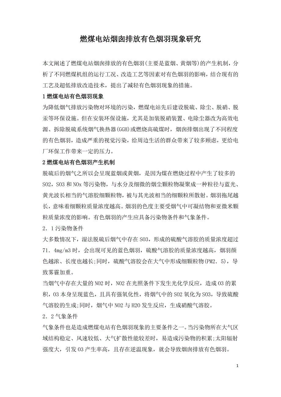 燃煤电站烟囱排放有色烟羽现象研究.doc_第1页