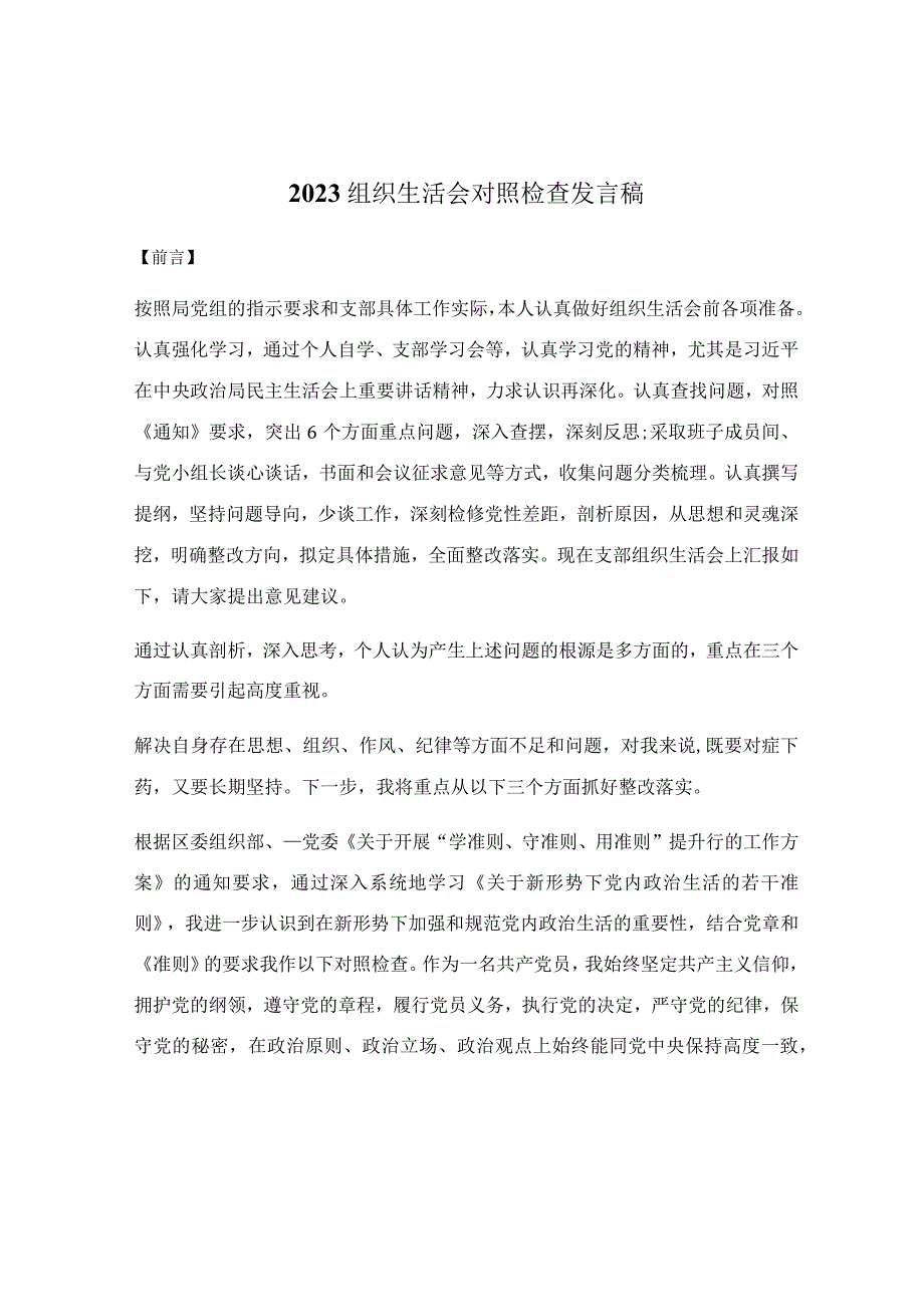 2023组织生活会对照检查发言稿.docx_第1页