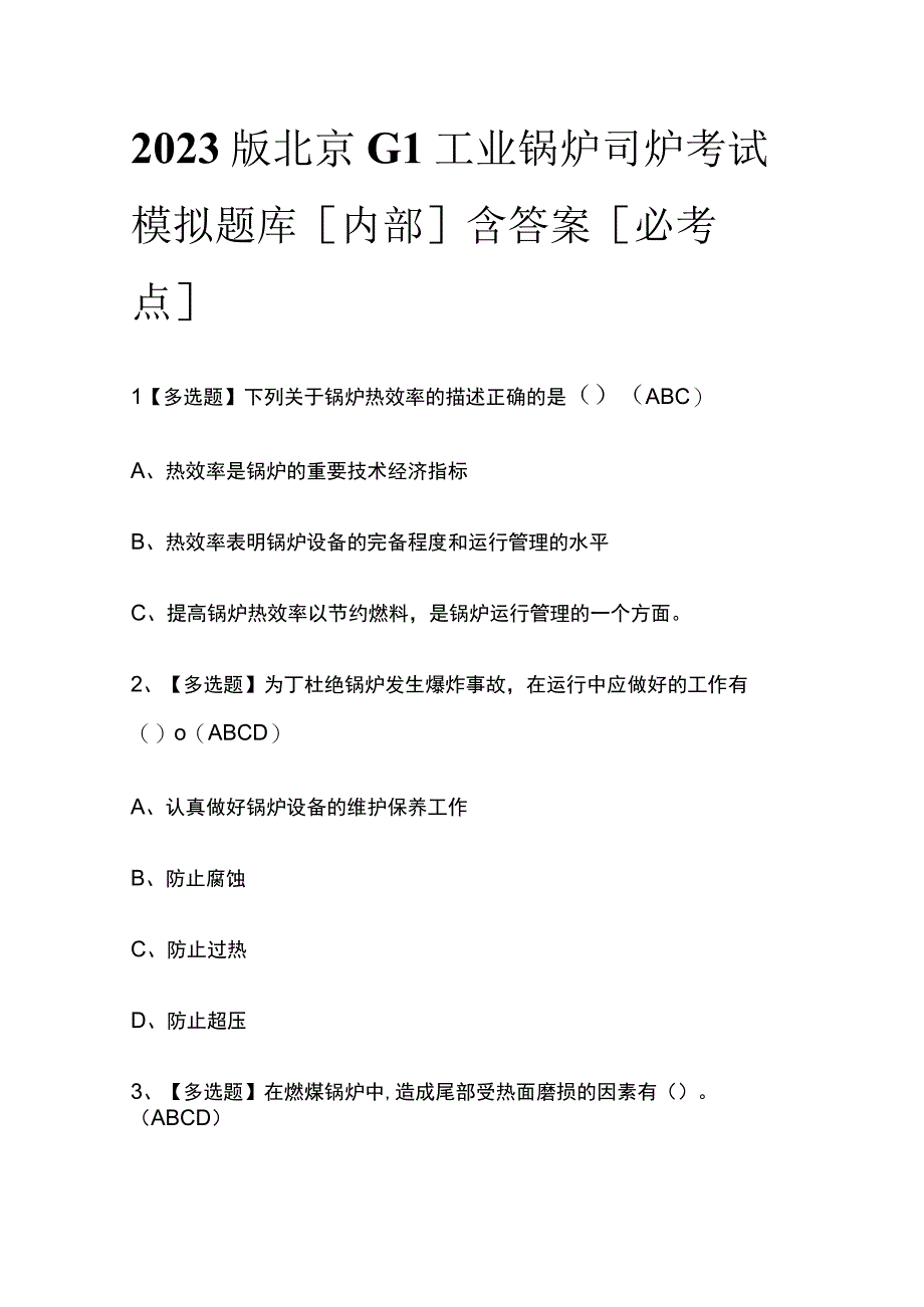 2023版北京G1工业锅炉司炉考试模拟题库内部含答案必考点.docx_第1页