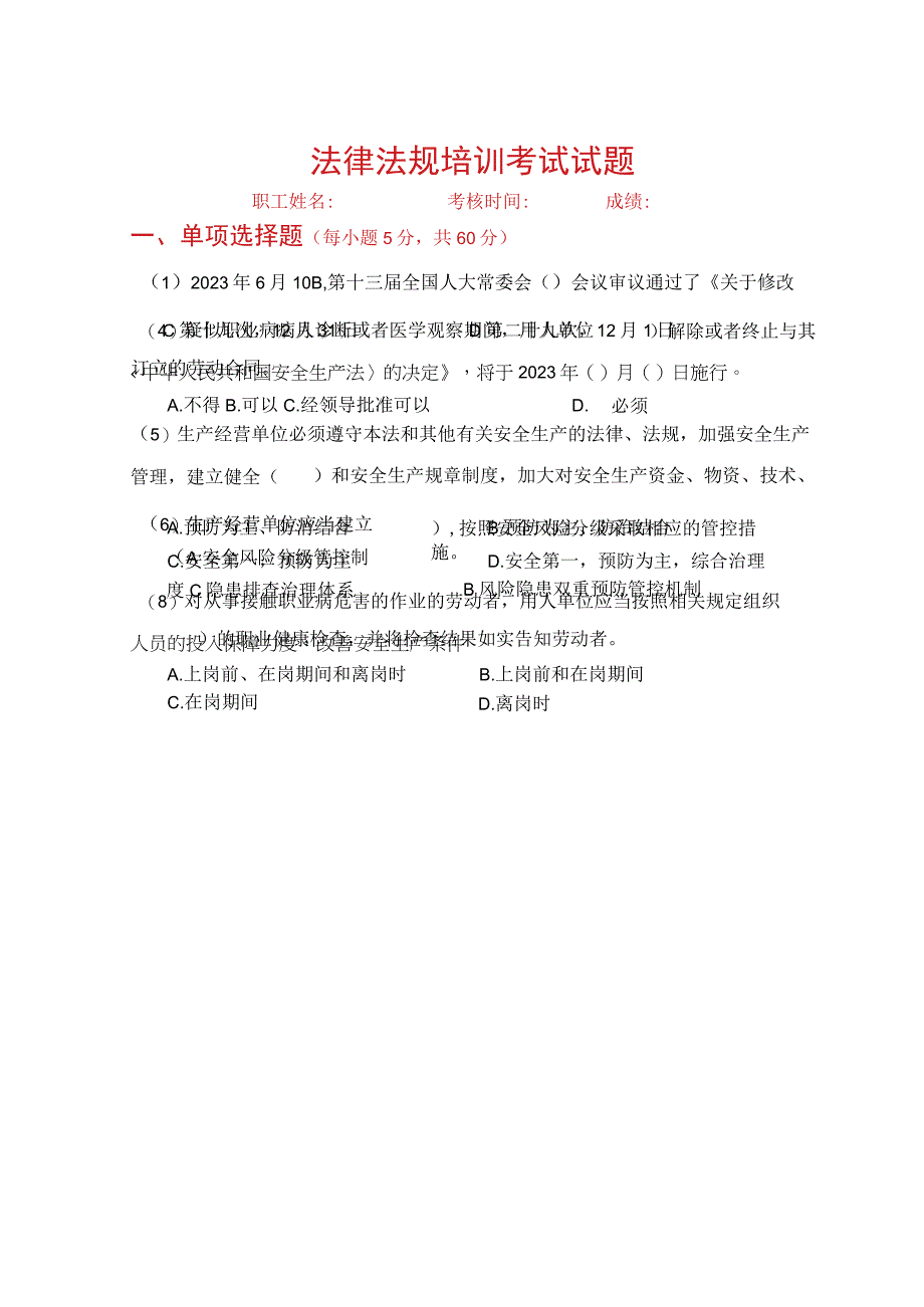 2023法律法规培训考核试题及答案.docx_第1页