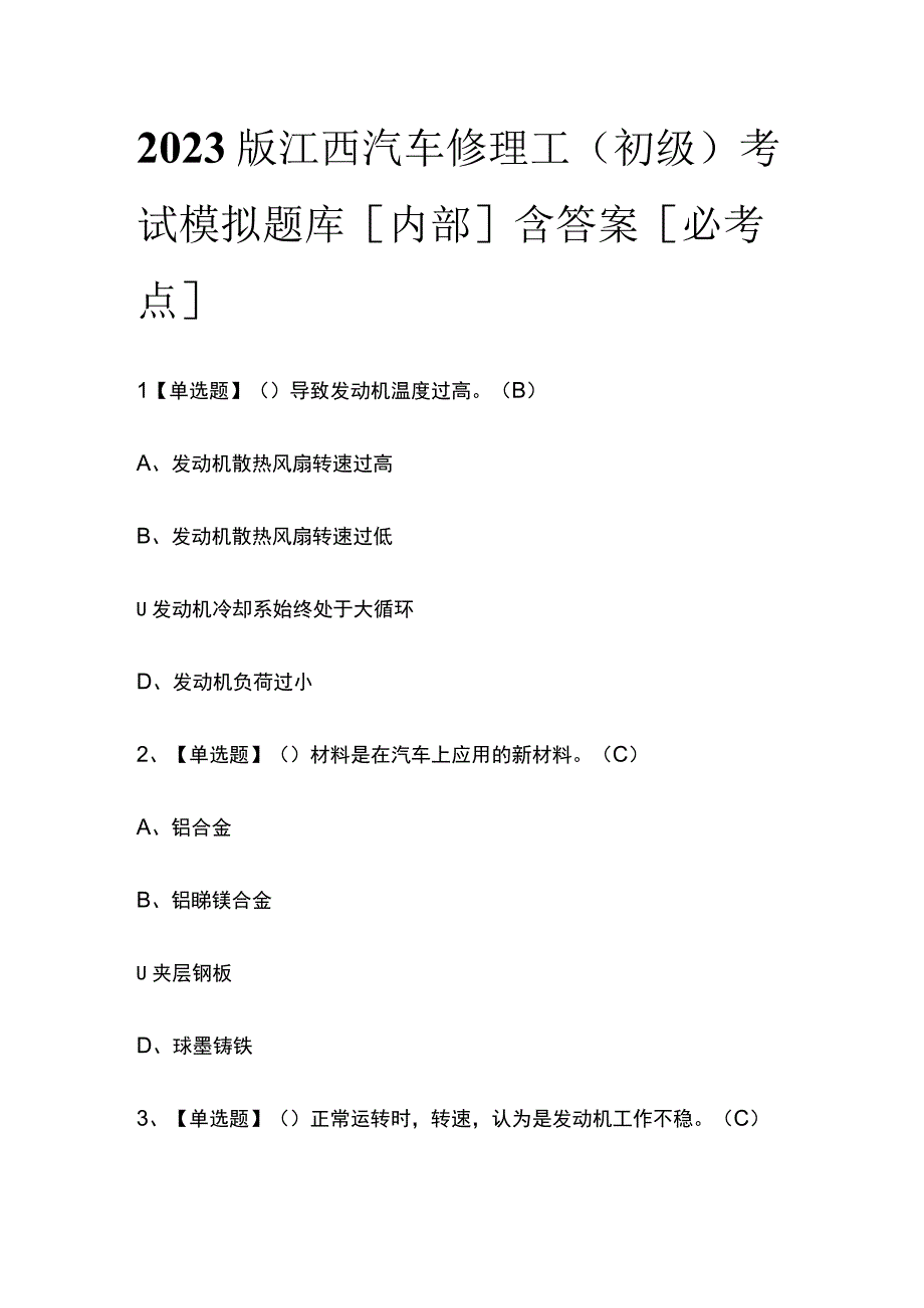 2023版江西汽车修理工（初级）考试模拟题库内部含答案必考点.docx_第1页