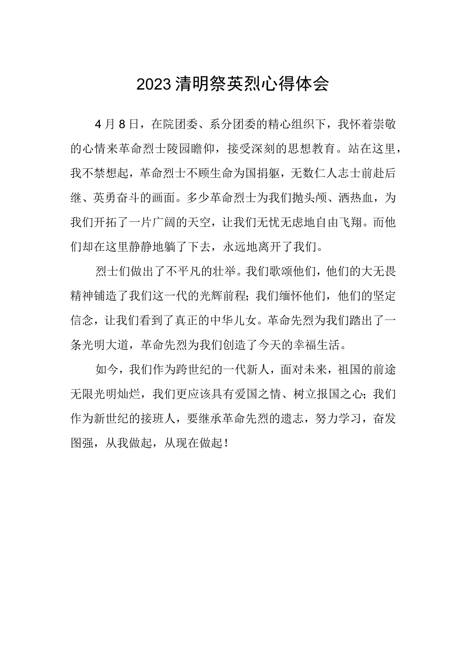 2023清明祭英烈心得体会.docx_第1页