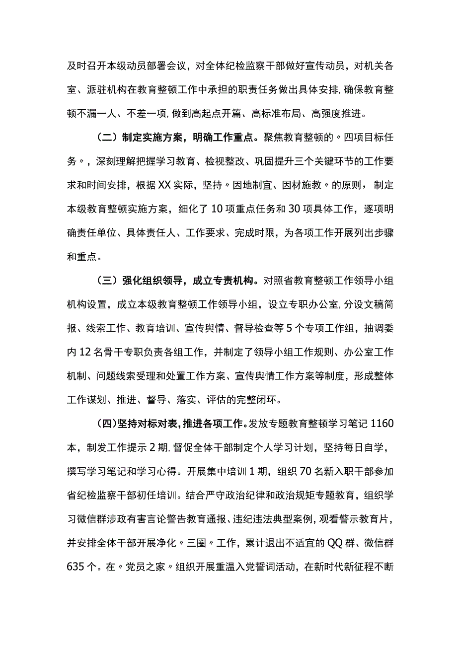 2023纪检监察干部队伍教育整顿工作开展推进情况总结汇报共7篇.docx_第2页