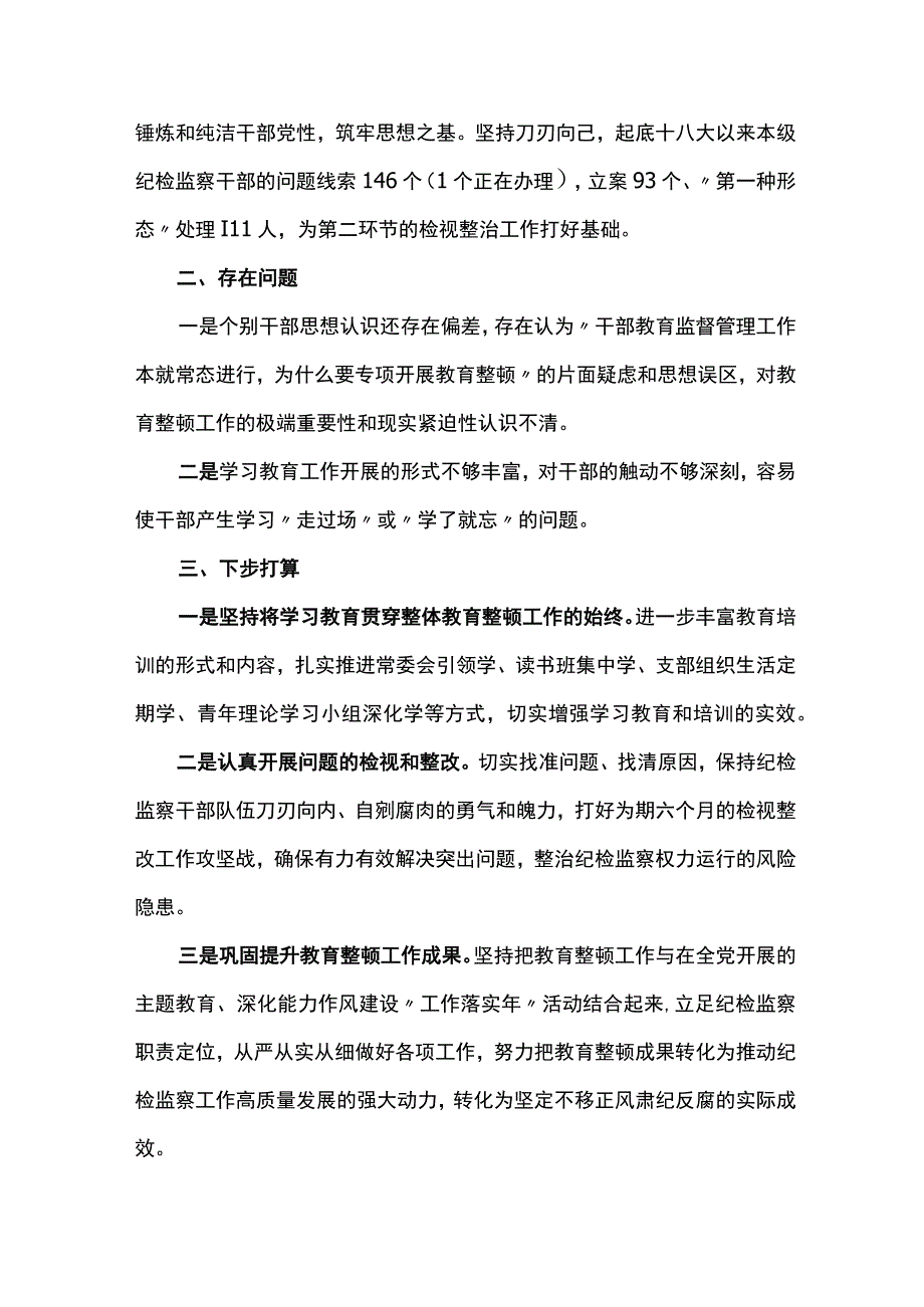 2023纪检监察干部队伍教育整顿工作开展推进情况总结汇报共7篇.docx_第3页