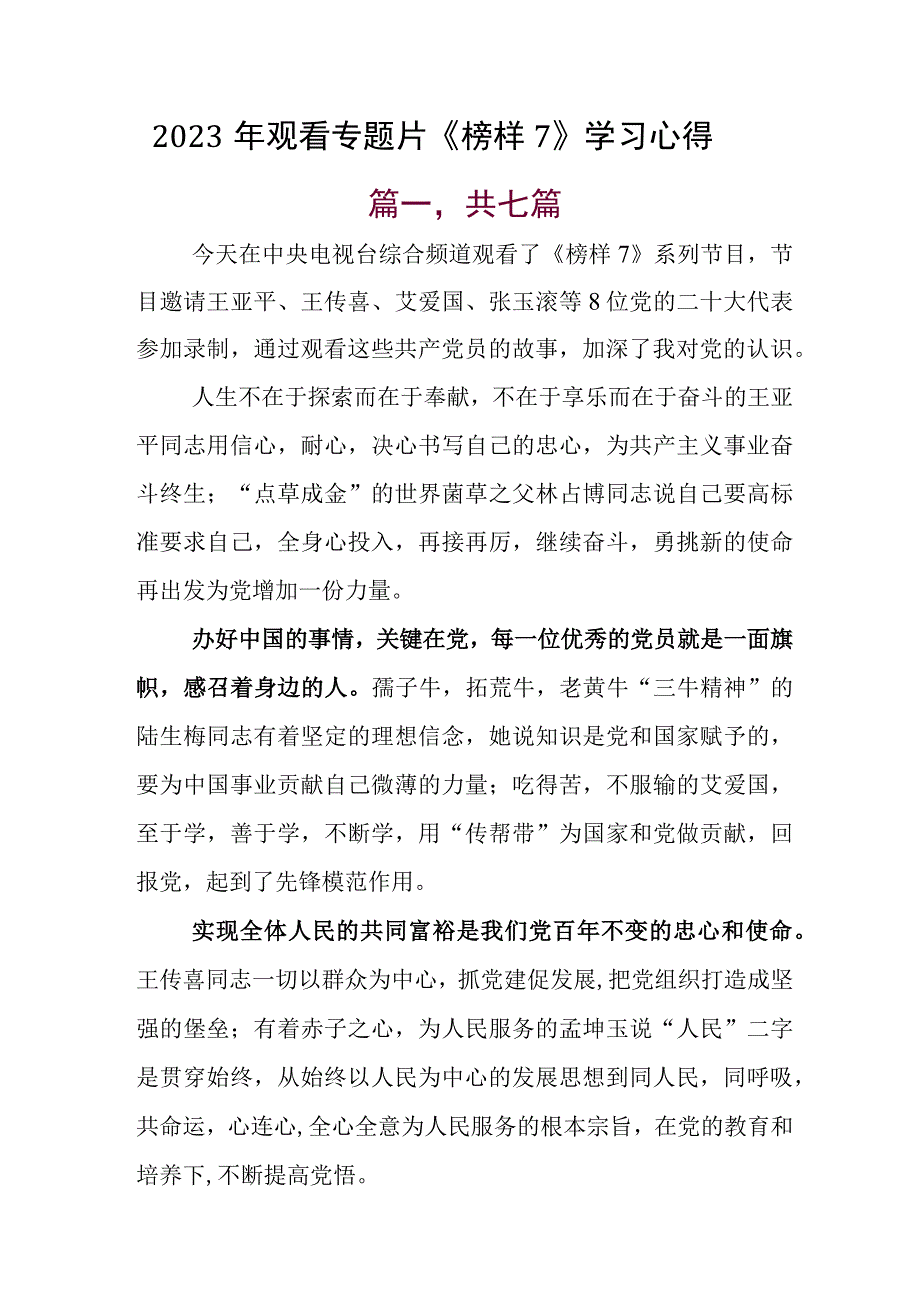 2023年观看专题片《榜样7》学习心得.docx_第1页