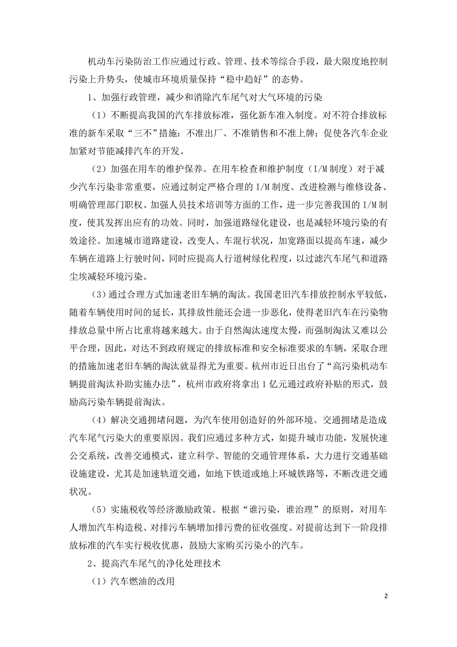 浅析汽车尾气污染与防治措施.doc_第2页