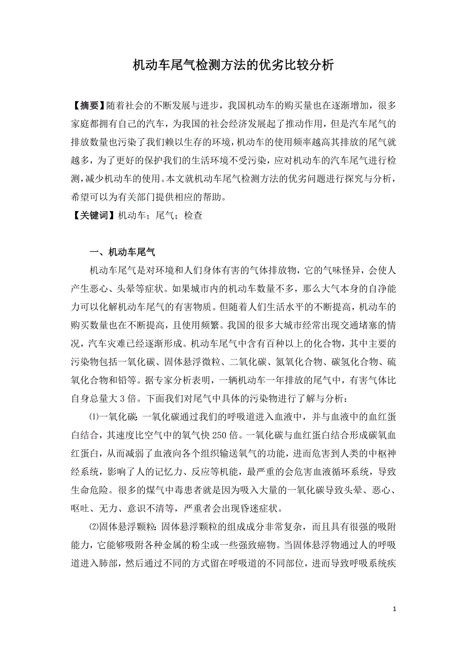 机动车尾气检测方法的优劣比较分析.doc_第1页