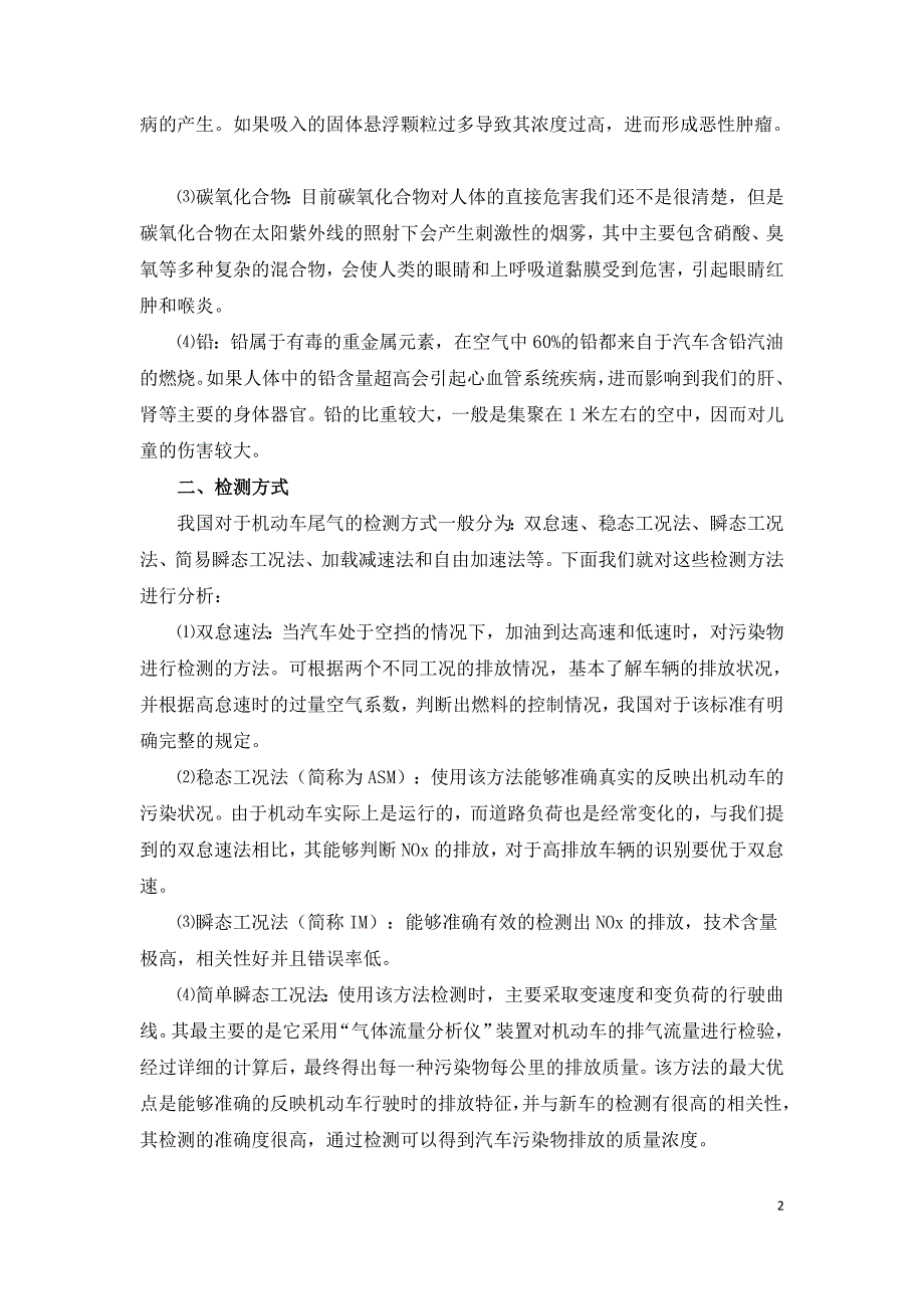 机动车尾气检测方法的优劣比较分析.doc_第2页