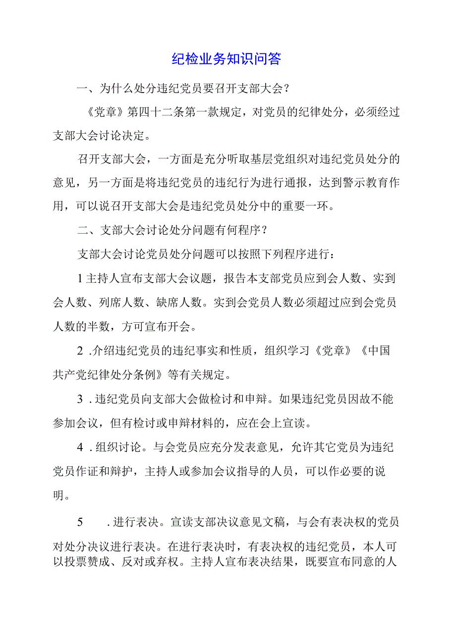 2023年纪检业务知识问答.docx_第1页