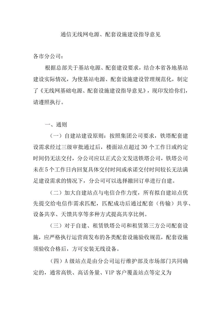 2023年通信工程建设无线网电源配套设施建设指导意见.docx_第1页