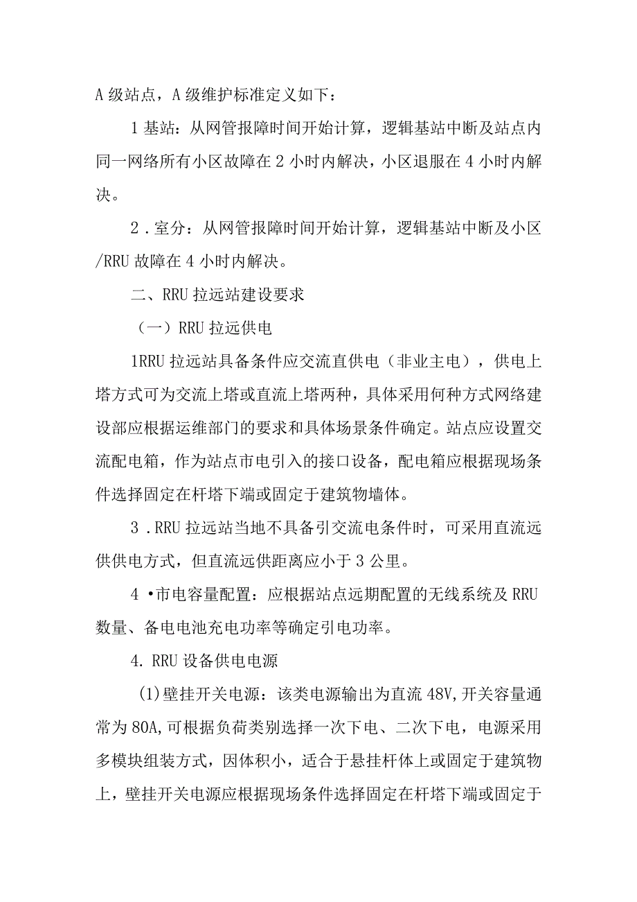 2023年通信工程建设无线网电源配套设施建设指导意见.docx_第2页