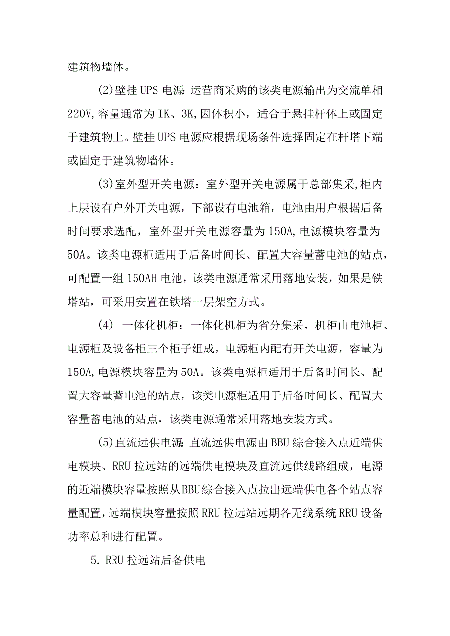 2023年通信工程建设无线网电源配套设施建设指导意见.docx_第3页