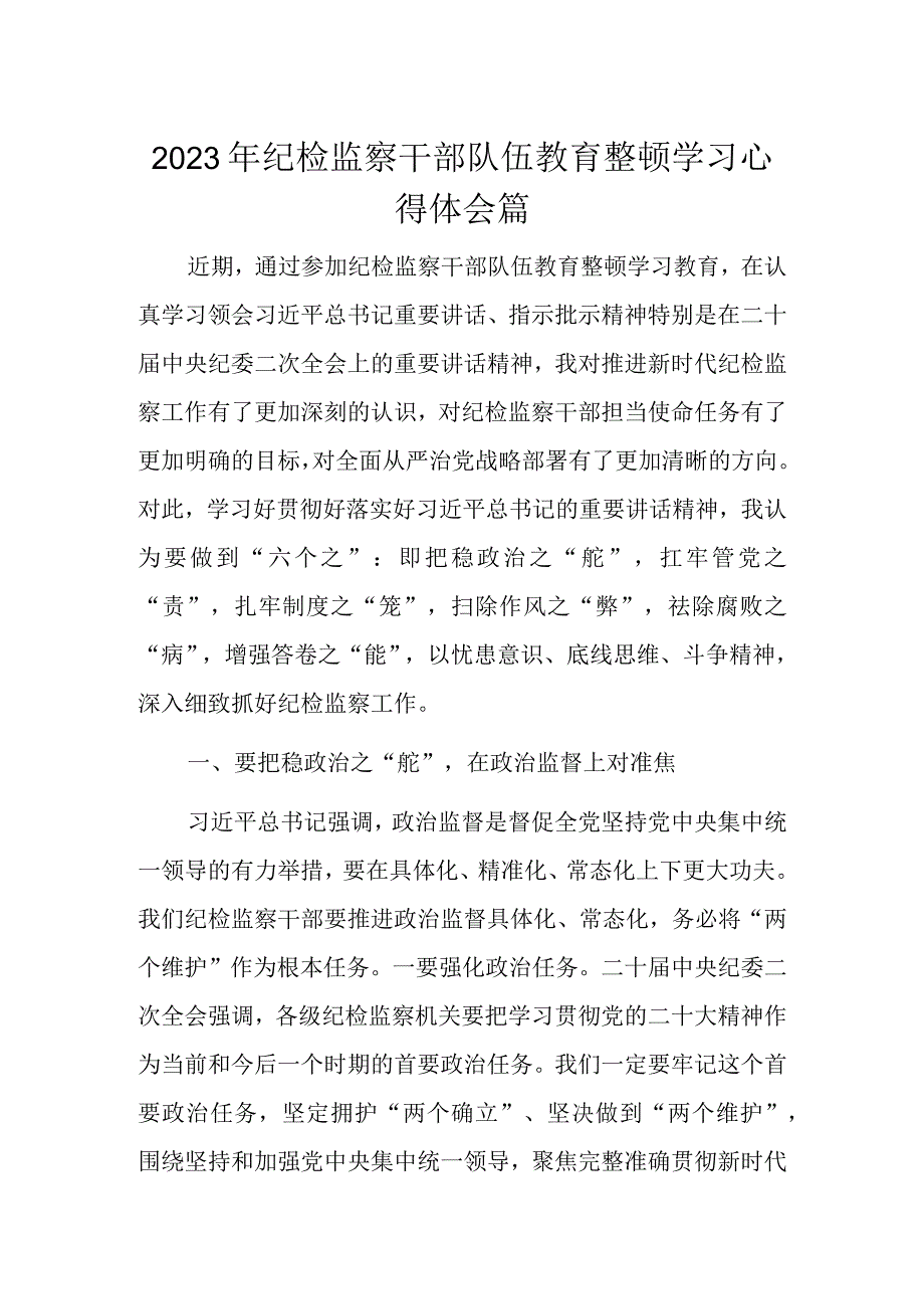 2023年纪检监察干部队伍教育整顿学习心得体会篇.docx_第1页