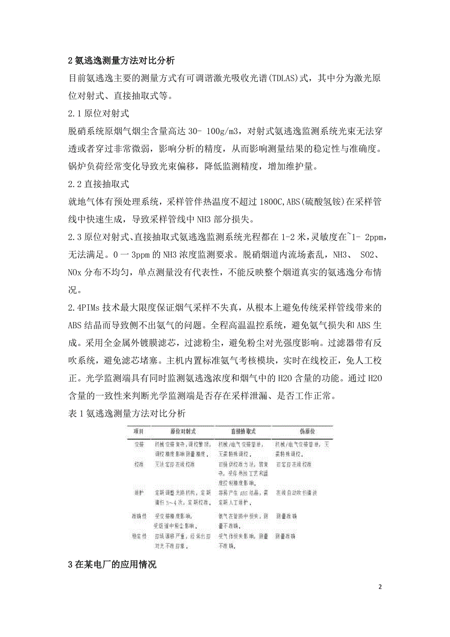 基于PIMs技术的多点在线式氨逃逸检测系统在燃煤电厂的应用.doc_第2页