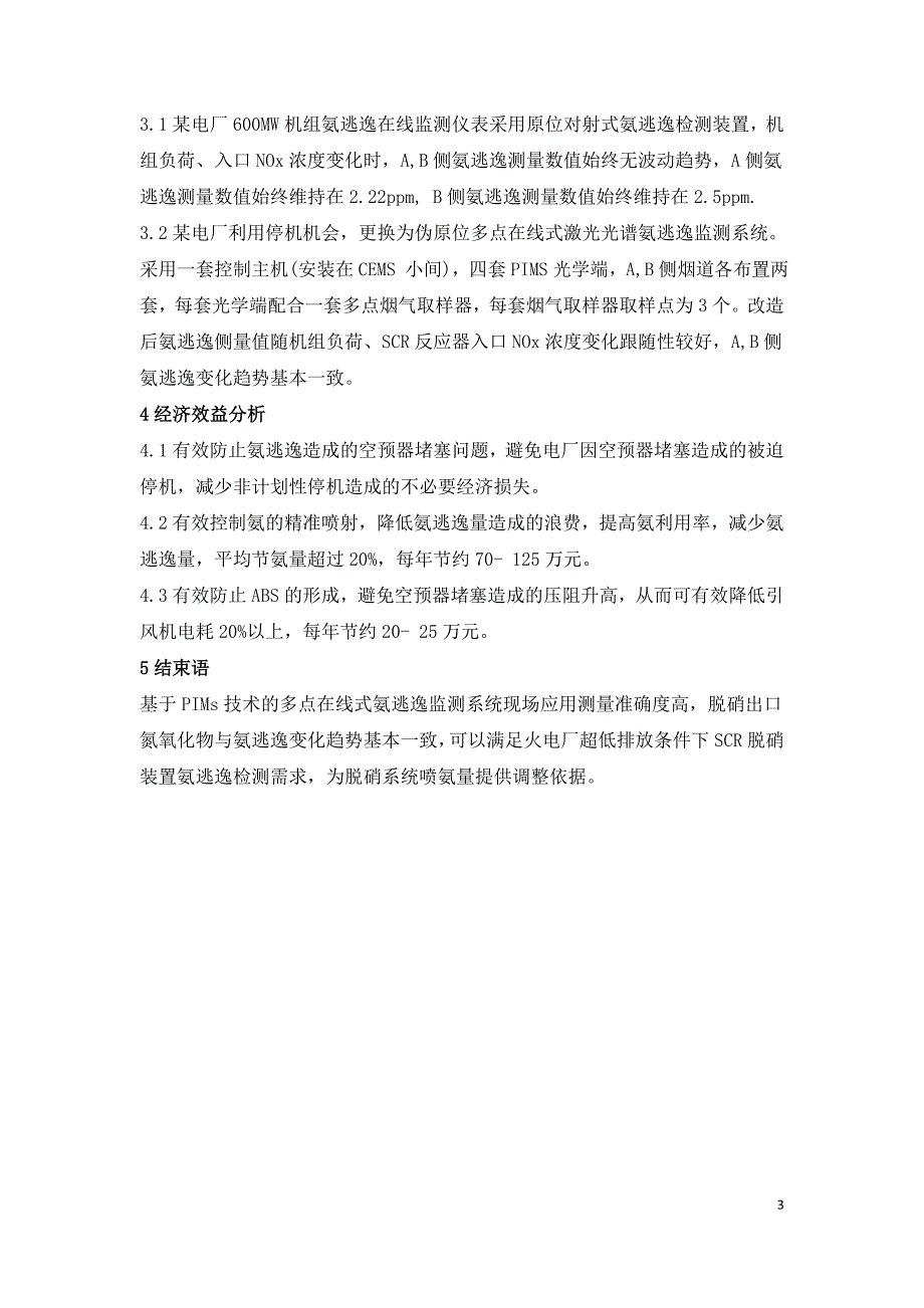 基于PIMs技术的多点在线式氨逃逸检测系统在燃煤电厂的应用.doc_第3页