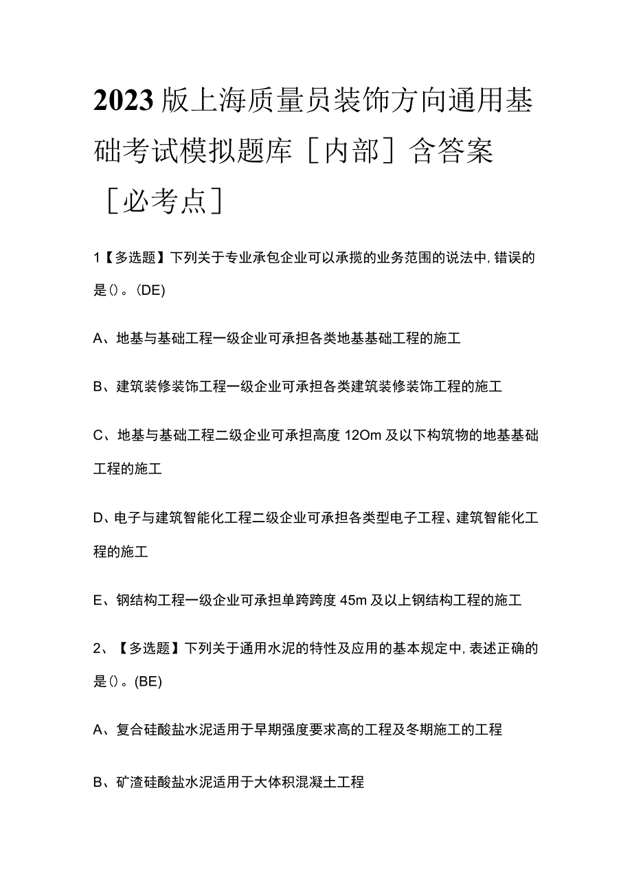 2023版上海质量员装饰方向通用基础考试模拟题库内部含答案必考点.docx_第1页