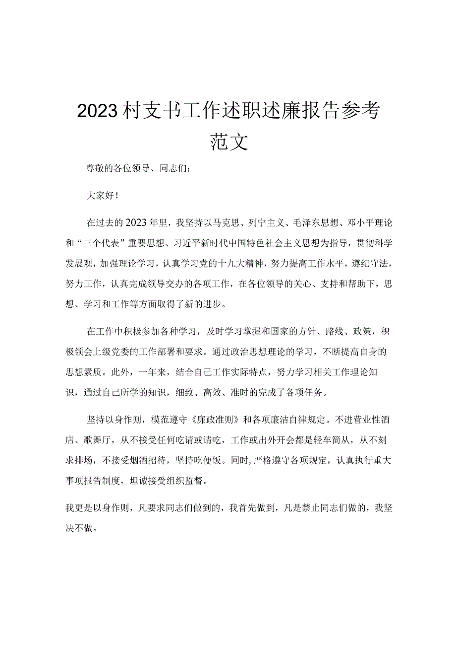 2023村支书工作述职述廉报告参考范文.docx_第1页