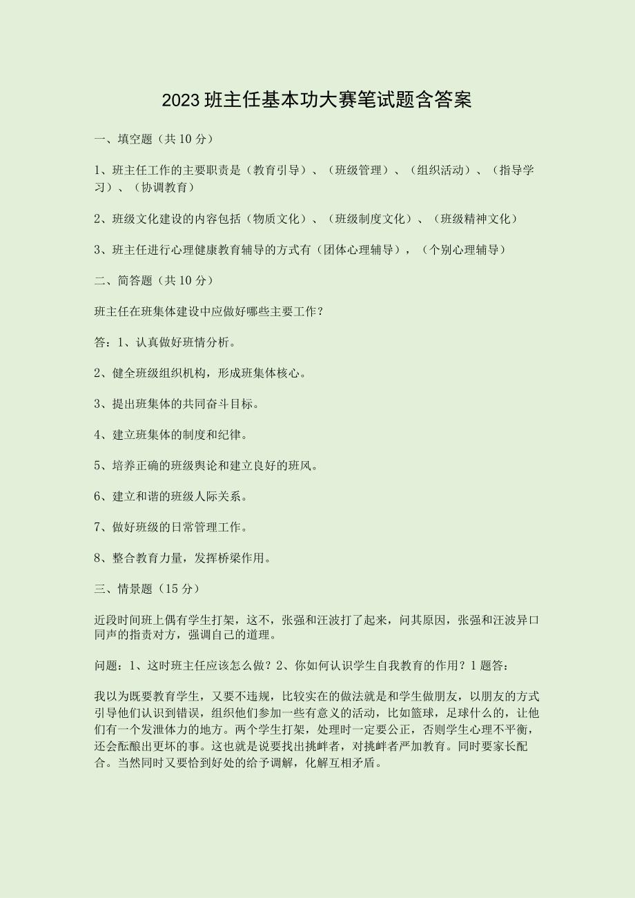 2023班主任基本功大赛笔试题含答案.docx_第1页