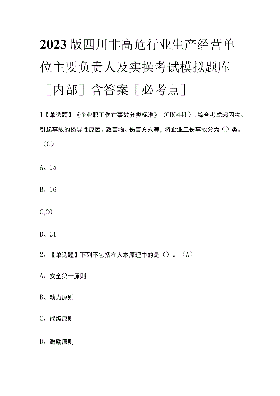 2023版四川非高危行业生产经营单位主要负责人及实操考试模拟题库内部含答案必考点.docx_第1页