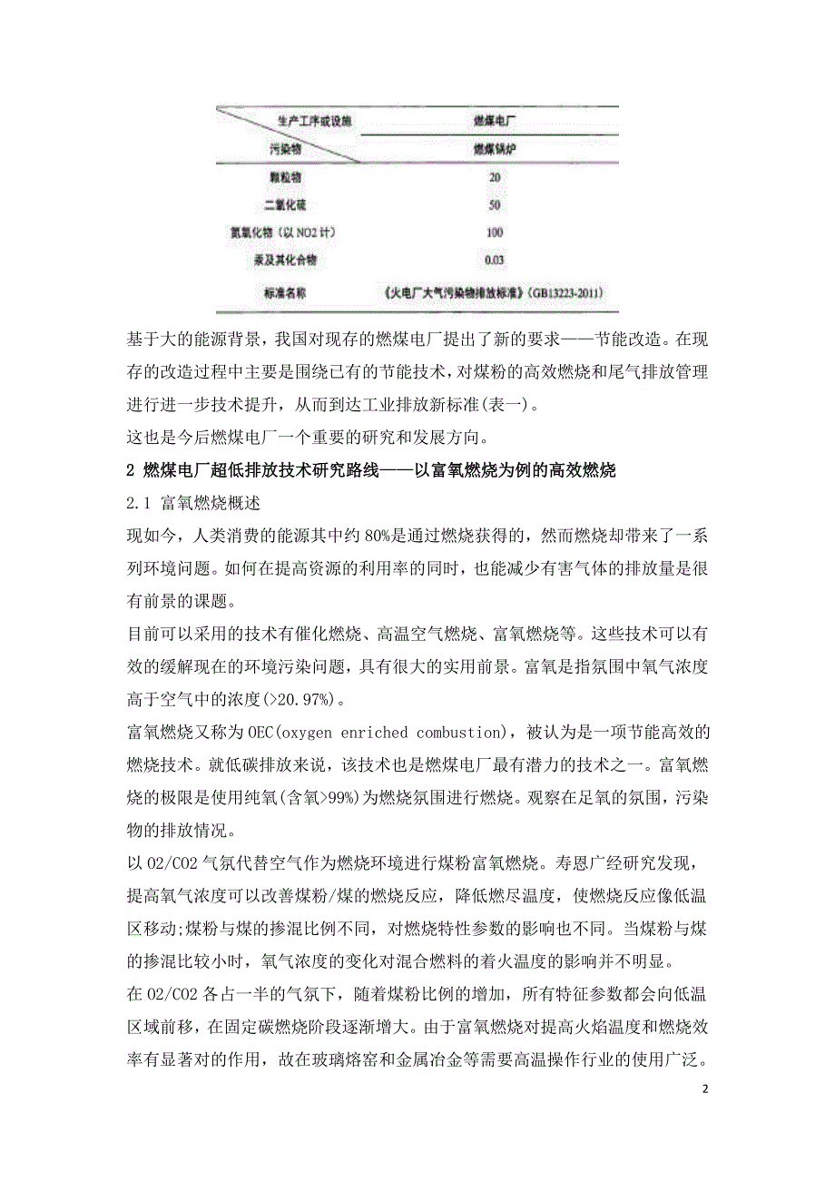 燃煤电站超低排放改造技术浅析.doc_第2页