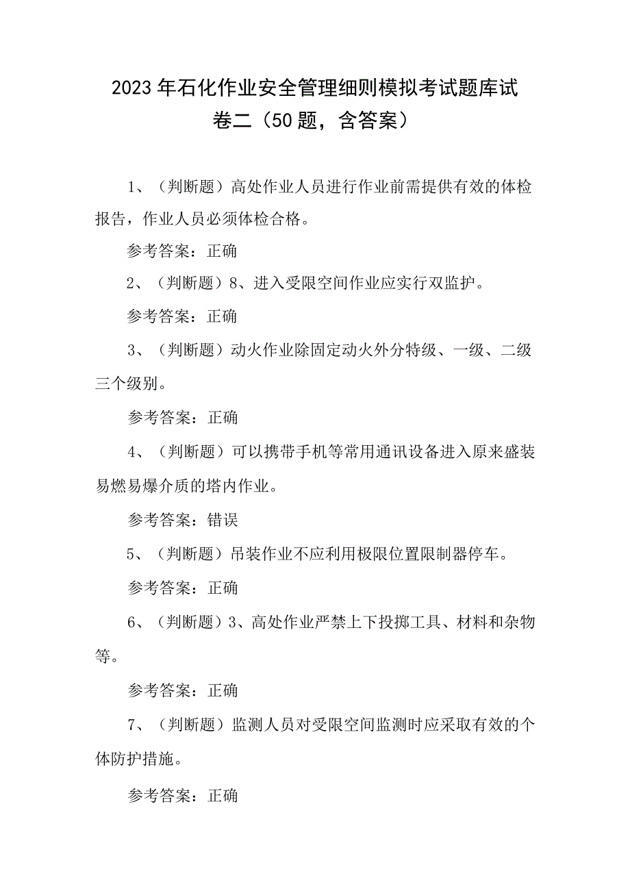 2023年石化作业安全管理细则模拟考试题库试卷二（50题含答案）.docx_第1页