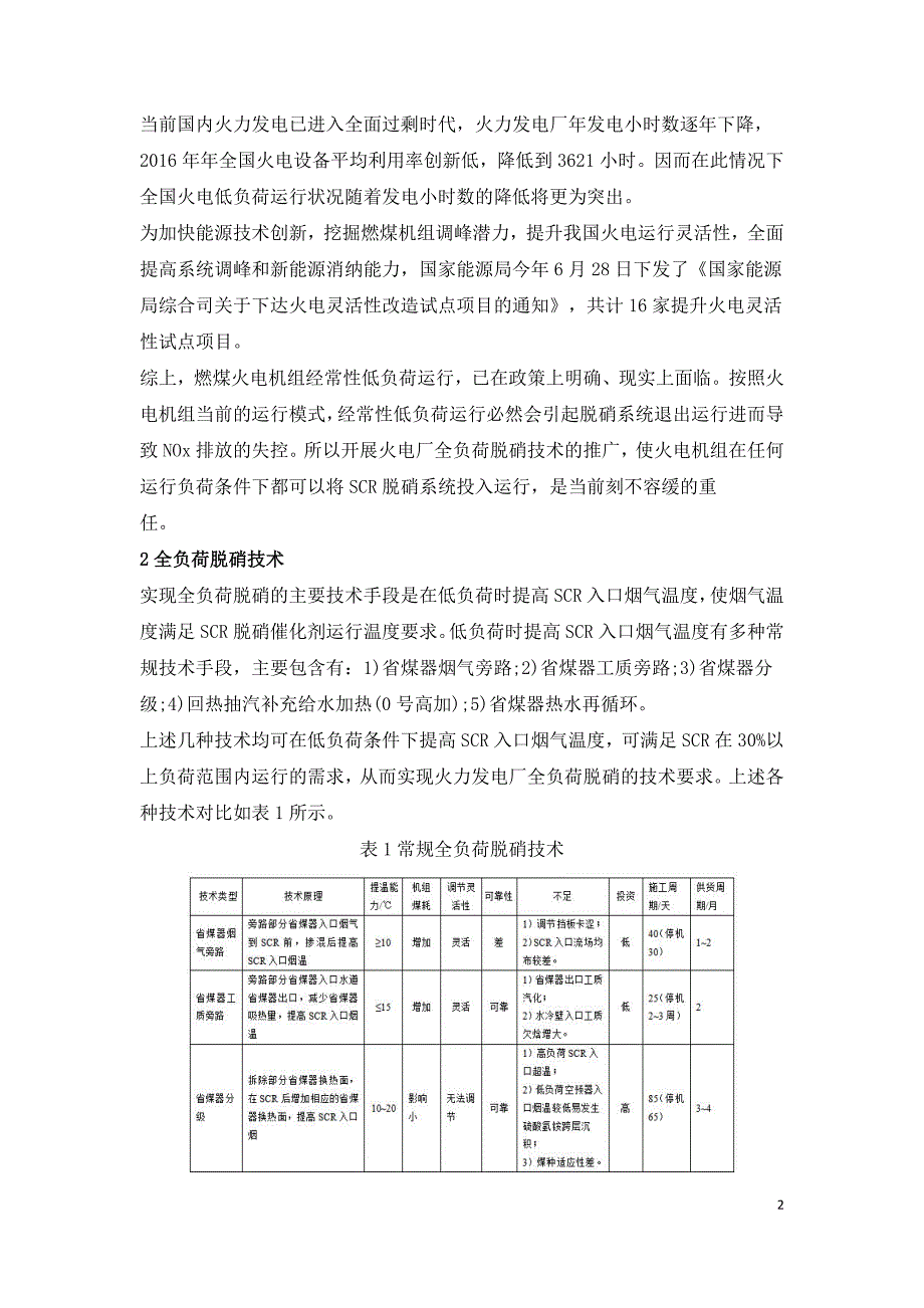 节能型中温省煤器全负荷脱硝技术探讨.doc_第2页