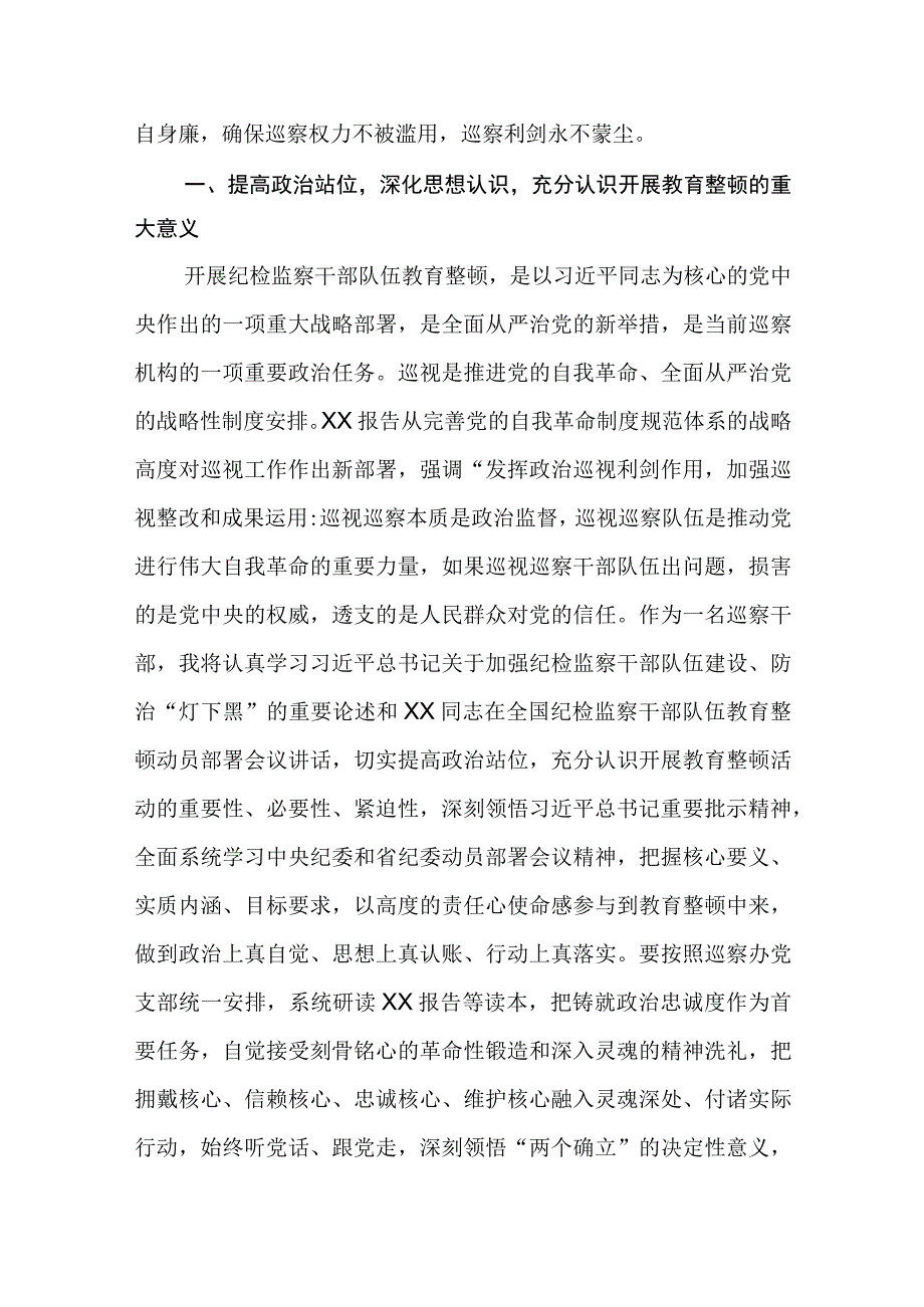 2023年纪检监察干部队伍教育整顿心得体会研讨发言剖析材料三篇.docx_第2页