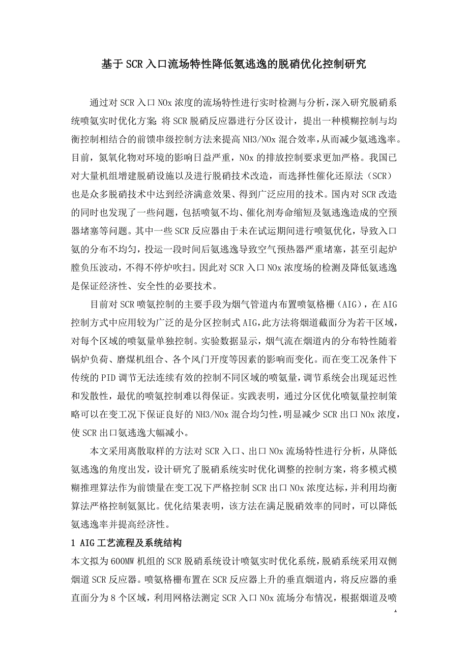 基于SCR入口流场特性降低氨逃逸的脱硝优化控制研究.doc_第1页