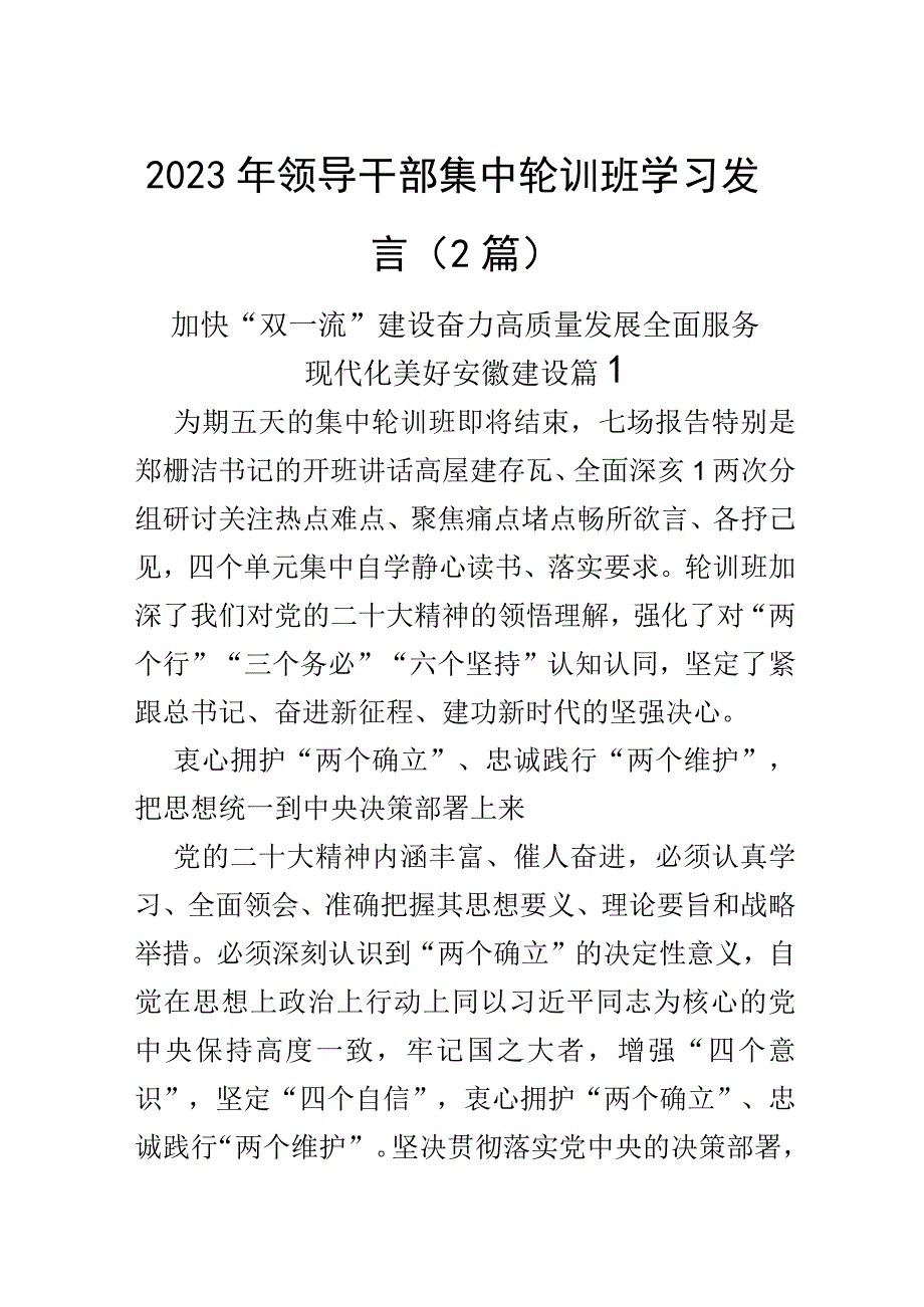 2023年领导干部集中轮训班学习发言（2篇）.docx_第1页