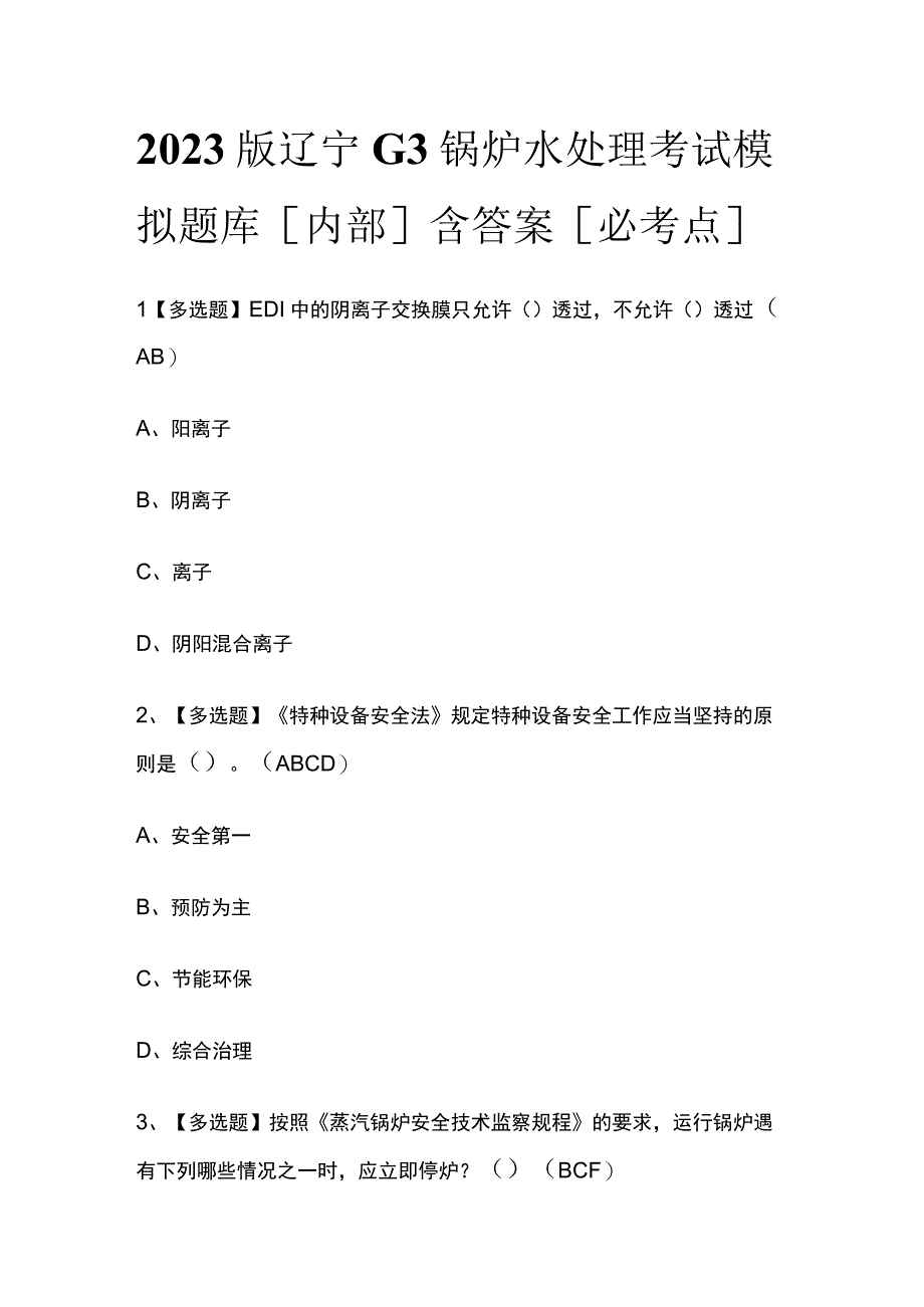 2023版辽宁G3锅炉水处理考试模拟题库内部含答案必考点.docx_第1页